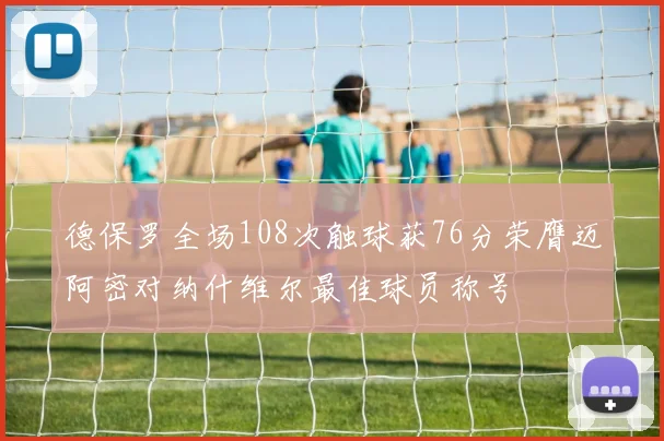 德保罗全场108次触球获76分荣膺迈阿密对纳什维尔最佳球员称号