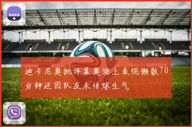 迪卡尼奥批评莱奥场上表现懒散70分钟还因队友未传球生气