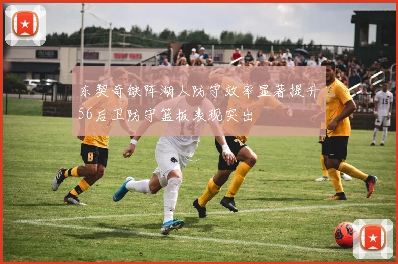 东契奇缺阵湖人防守效率显著提升56后卫防守篮板表现突出